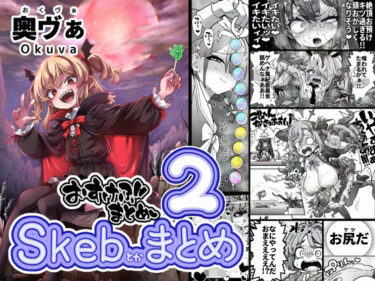 【無料で読める？】Skeb色々まとめ2 【平胸好き委員会】
