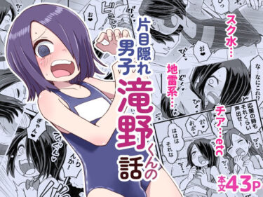 【無料で読める？】片目隠れ男子滝野くんの話 【ぬぬ部屋】