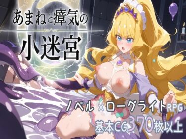 【無料で読める？】『あまねと瘴気の小迷宮』  ローグライト風RPG 【こーらる・ぱーぷる】