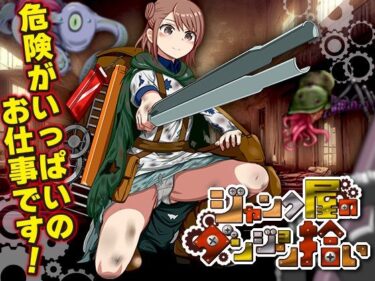 【無料で読める？】ジャンク屋のダンジョン拾い 【千年郷】