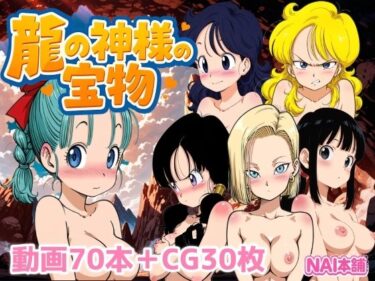 【無料で読める？】龍の神様の宝物 【NAI本舗】