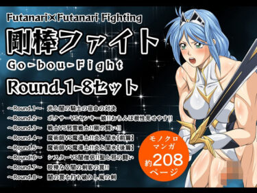 【無料で読める？】剛棒ファイトRound.1-8セット 【夜ノヲカズ食堂】