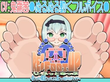 【無料で読める？】Re:Foot UP！2〜脚フェチの裸足フェチによる足フェチ向けのボディケア〜アニメーション 【かにのあわ】