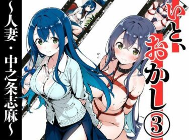 【無料で読める？】いと、おかし 3〜人妻・中之条志麻編〜 【挫折神経痛朋友会（depoo)】