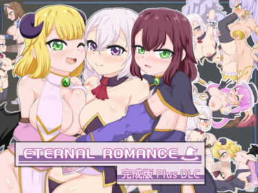 【無料で読める？】ETERNAL ROMANCE 完成版 Plus DLC 【石垣】