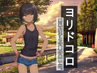 【無料で読める？】ヨリドコロ ー男系女子との夏の思い出。ー 【びゅびゅ丸★】