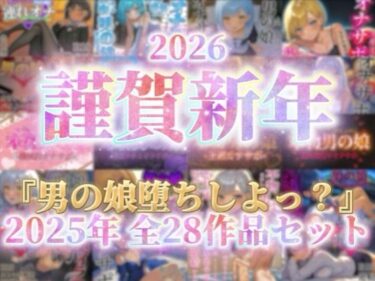 【無料で読める？】【祝！謹賀新年セール！】『男の娘堕ちしよっ？』2025年公開全28作品セット！！！ 【男の娘堕ちしよっ？】