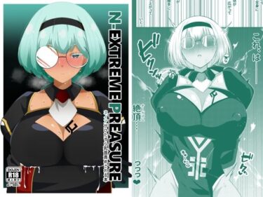 【無料で読める？】N-EXTREME PREASURE 【えあと工房】