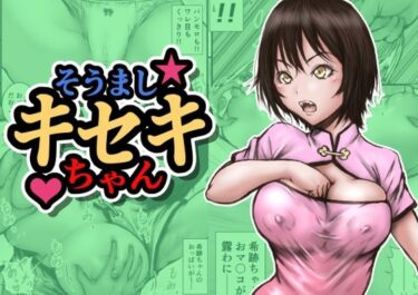 【無料で読める？】そうましキセキちゃん 【ラビクリッツ】