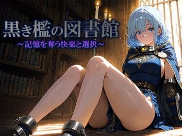 【無料で読める？】黒き檻の図書館  〜記憶を奪う快楽と選択〜 【空想彩館】