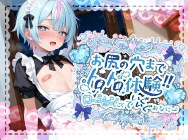 【無料で読める？】【敏感よわよわアナルで腰ガクガクっ！！】激しく中で動いたら、僕どうなっちゃうのかな？お尻の穴までトロトロ体験！！ローション地獄でいぐいぐおなにー【世良こたる】 【melt voice】