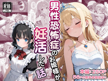 【無料で読める？】男性恐怖症のお姫様が妊活した話 【なつラボ】