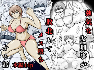 【無料で読める？】強気な女刑事が敗北してメス堕ちする話 【えくりあんす】