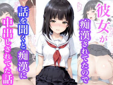 【無料で読める？】彼女が痴●されてたので話を聞くと痴●に中出しされてた話 【種付け彦】