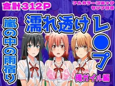 【無料で読める？】【俺ガイル編】雨宿り濡れ透けレ●プ 【しんくろん】