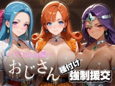 【無料で読める？】オジサンと種付け強●援交〜ド〇ゴンクエスト〜 【とりぷるプレイ】