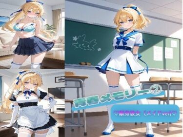 【無料で読める？】青春メモリー 2  （はーと）献身彼女（メイドver）（はーと） 【着衣（下着＆コスプレ）有りは大正義】