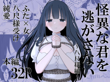 【無料で読める？】怪異な君を逃がさない〜八尺様編〜 【白もち主食】