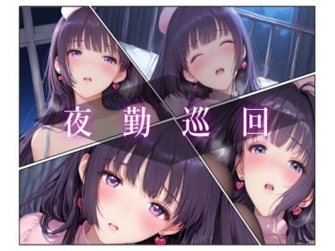 【無料で読める？】夜勤巡回 【あいこんたくと】