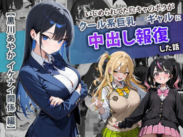 【無料で読める？】いじめられてた陰キャのボクがクール系巨乳JKギャルに中出し報復した話 〜黒川あやか 編〜 【ぱにぱに】