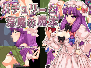 【無料で読める？】パチュリーと淫魔の魔本 【第N本舗】