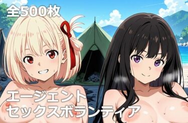 【無料で読める？】エージェントセックスボランティア 【etc】