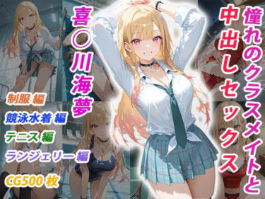 【無料で読める？】憧れのクラスメイトと中出しセックス  喜◯川海夢 【くましゅがー】