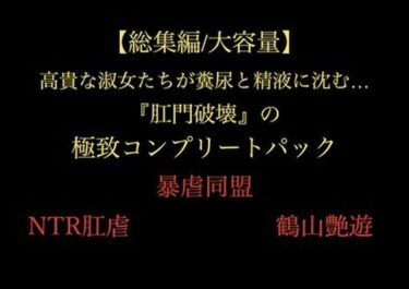 【無料で読める？】【総集編/大容量】全21作品！！ 高貴な淑女たちが糞尿と精液に沈む…『肛門破壊』の極致コンプリートパック 【暴虐同盟】