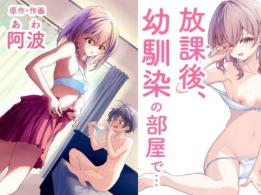 【無料で読める？】放課後、幼馴染の部屋で… オナニーしてたら… 【阿波】