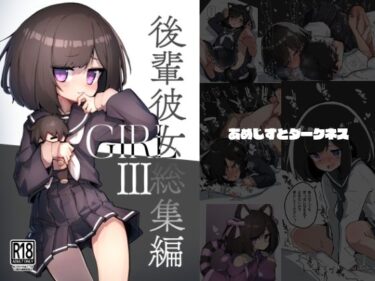 【無料で読める？】GIRL 後輩彼女総集編III 【あめじすとダークネス】