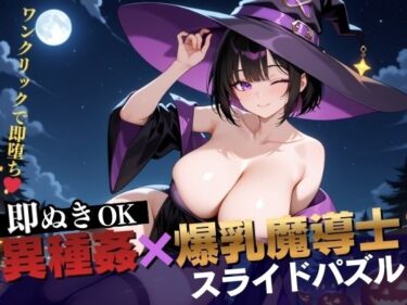 【無料で読める？】【即抜き】異種姦スライドパズル Vol.2 爆乳魔法使い ユナ・ミラビリス 【異種姦ぬきゲーの森】