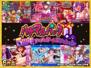 【無料で読める？】ハチマルパック 5周年アニメ＆ゲームエディション 【ハチマルエクストリーム】