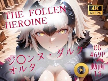 【無料で読める？】The Fallen Heroine  ジ◯ンヌ・ダルク オルタ 【AIが勝手にやりました】