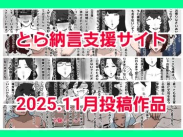 【無料で読める？】とら納言支援サイト2025.11月投稿作品 【とら納言】