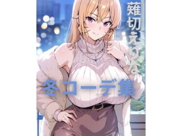 【無料で読める？】薙切えりな冬コーデ集 【薙切えりな大好きクラブ】