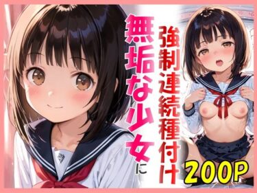 【無料で読める？】無垢な少女にカワイイお部屋で強●連続種付け 【sexy人工智慧】