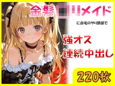 【無料で読める？】金髪ロリメイドに自宅のやり部屋で強オス連続中出し 【sexy人工智慧】
