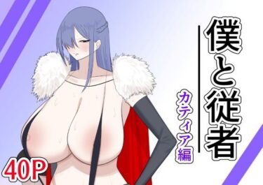 【無料で読める？】僕と従者  カティア編 【紅崎重工】