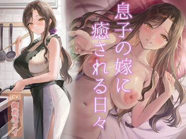 【無料で読める？】息子の嫁に癒される日々 【柔らか工務店】