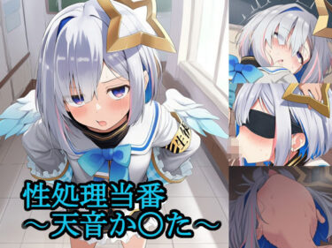 【無料で読める？】性処理当番〜天音か〇た〜 【FrostEcho】