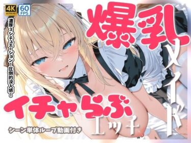【無料で読める？】【4Kアニメ】爆乳メイドとイチャらぶセックス 【萌え萌えAIストア】