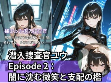 【無料で読める？】潜入捜査官ユウEpisode 2: 闇に沈む微笑と支配の檻 【Liberte Yuzuki】