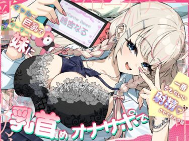 【無料で読める？】ギャルで巨乳でゲーマーなJK妹にあまあますきすき乳首責めオナサポで一番きもちいい射精させてもらう話 【さかえてないです。】