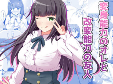 【無料で読める？】変身能力のオレと改変能力の友人 【とんだスフレ】