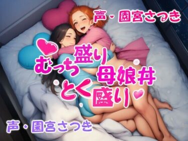 【無料で読める？】むっち盛り母娘丼  とく盛り 【近未来のふわふわ】