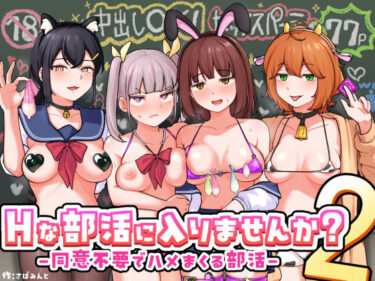【無料で読める？】Hな部活に入りませんか？2-同意不要でハメまくる部活- 【さばみんと屋】