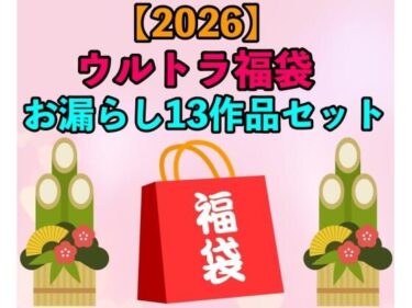 【無料で読める？】【2026 ウルトラ福袋】お漏らし13作品セット【1月1日〜20日まで】 【エロカフェ】