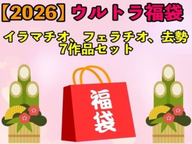 【無料で読める？】【2026 ウルトラ福袋】イラマチオ、フェラチオ、去勢7作品セット【1月1日〜20日まで】 【エロカフェ】