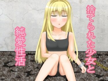 【無料で読める？】捨てられた少女と純愛性活 【ニワトリヤ】