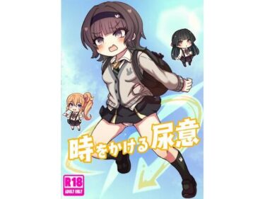 【無料で読める？】時をかける尿意 【どらやき座】